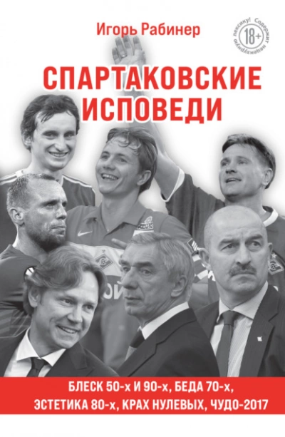 Спартаковские исповеди. Блеск 50-х и 90-х, эстетика 80-х, крах нулевых, чудо-2017 - Игорь Рабинер - Библиотека аудиокниг