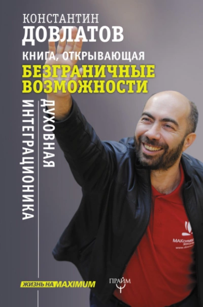 Книга, открывающая безграничные возможности. Духовная интеграционика - Константин Довлатов - Библиотека аудиокниг