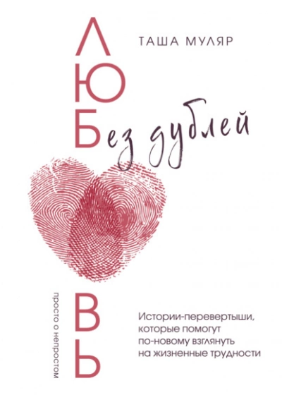 Любовь без дублей. Истории-перевертыши, которые помогут по-новому взглянуть на жизненные трудности - Таша Муляр - Библиотека аудиокниг