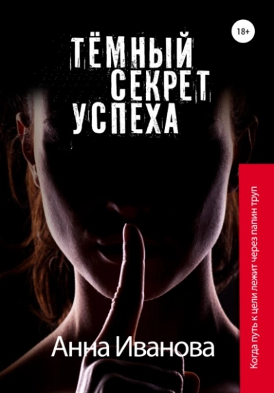 Тёмный секрет успеха - Анна Иванова - Библиотека аудиокниг