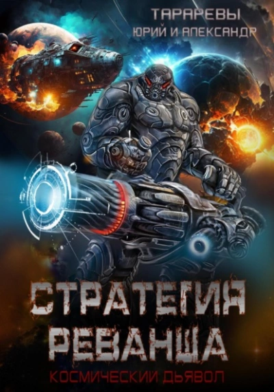 Стратегия реванша. Финал - Юрий Тарарев, Александр Тарарев - Библиотека аудиокниг