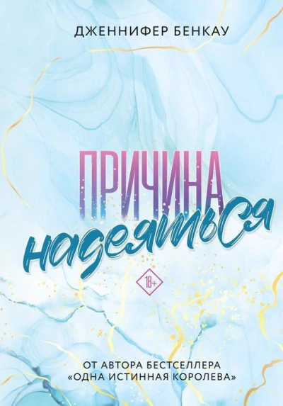 Причина надеяться - Дженнифер Бенкау - Библиотека аудиокниг