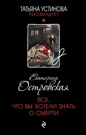 Все, что вы хотели знать о смерти - Екатерина Островская - Библиотека аудиокниг