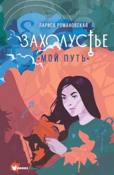 Мой путь - Лариса Романовская - Библиотека аудиокниг