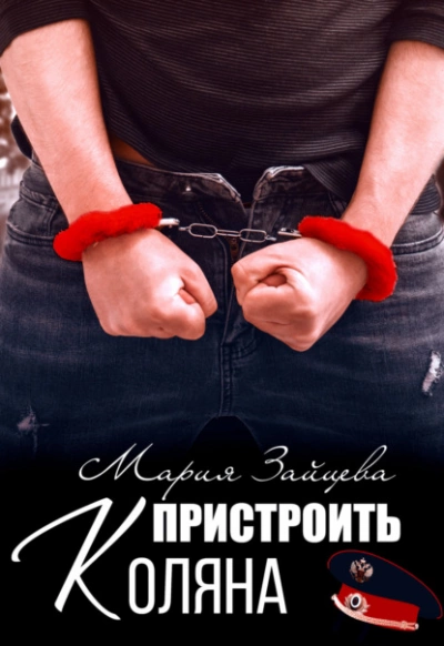 Пристроить Коляна - Мария Зайцева - Библиотека аудиокниг