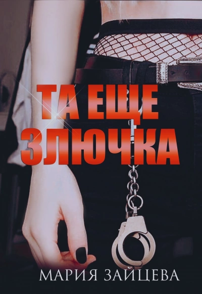 Та еще злючка - Мария Зайцева - Библиотека аудиокниг