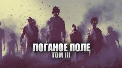 Поганое поле. Том третий. Единый - Александр Цзи - Библиотека аудиокниг