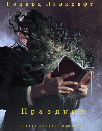 Праздник - Говард Лавкрафт - Библиотека аудиокниг