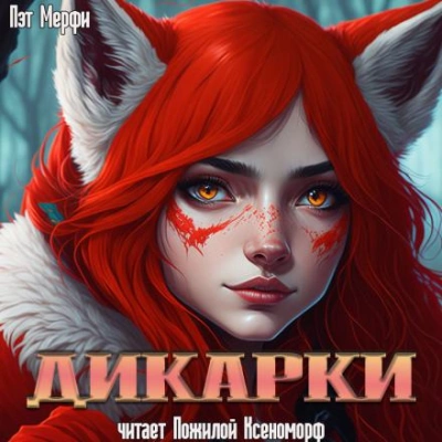 Дикарки - Пэт Мерфи - Библиотека аудиокниг