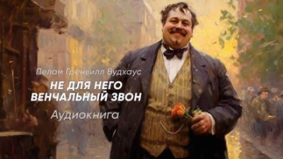 Не для него венчальный звон - Пэлем Грэнвил Вудхауз - Библиотека аудиокниг