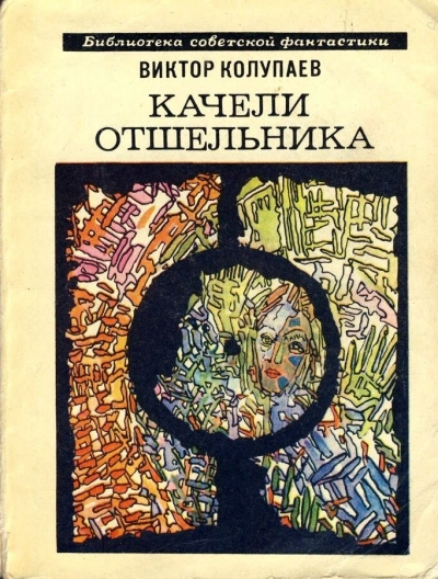 Качели Отшельника - Виктор Колупаев - Библиотека аудиокниг