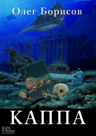 Каппа - Олег Борисов - Библиотека аудиокниг