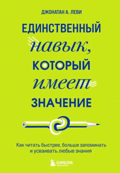 Единственный навык, который имеет значение. Как читать быстрее, больше запоминать и усваивать любые знания - Джонатан Леви - Библиотека аудиокниг