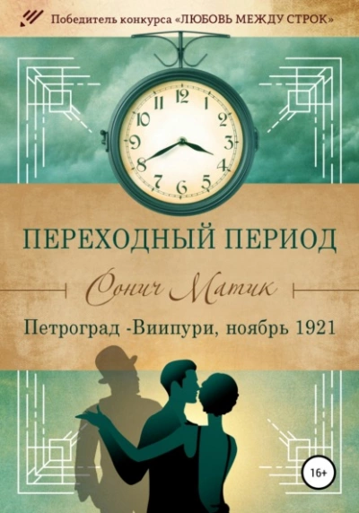 Петроград – Виипури, ноябрь 1921 - Сонич Матик - Библиотека аудиокниг