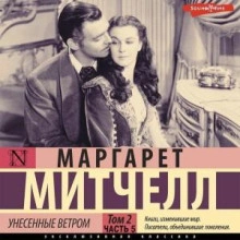 Унесенные ветром т. 2. Часть 5 - Маргарет Митчелл - Библиотека аудиокниг