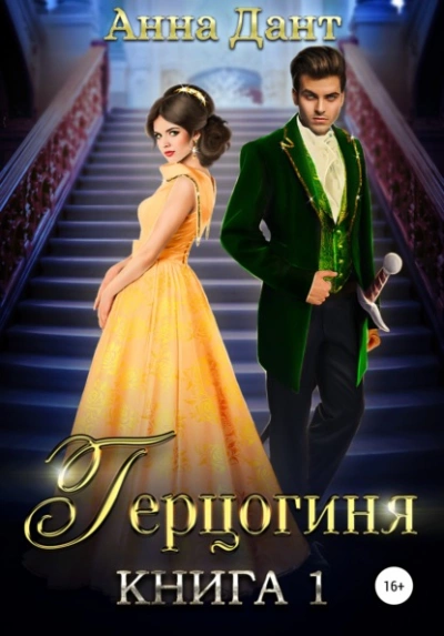Герцогиня - Анна Дант - Библиотека аудиокниг