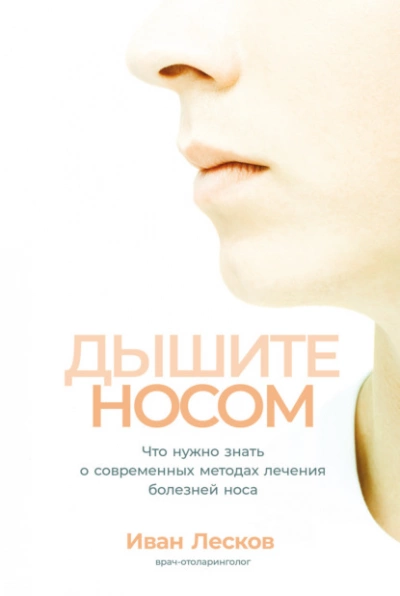 Дышите носом. Что нужно знать о современных методах лечения болезней носа - Иван Лесков - Библиотека аудиокниг