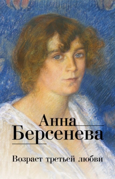 Возраст третьей любви - Анна Берсенева - Библиотека аудиокниг
