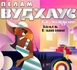 Рассказы - Пелем Вудхауз - Библиотека аудиокниг