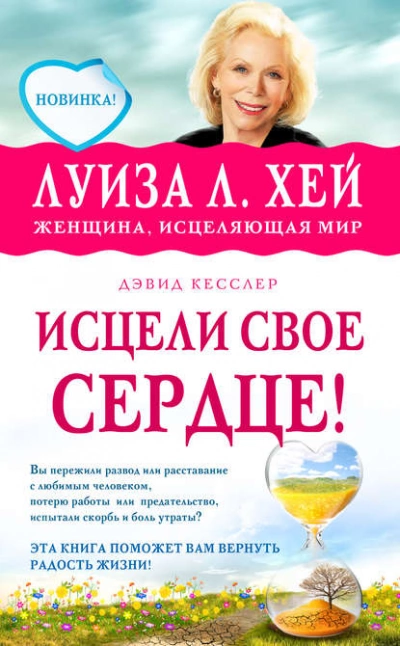 Исцели свое сердце - Луиза Хей, Дэвид Кесслер - Библиотека аудиокниг