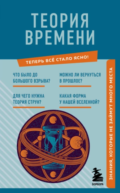 Теория времени. Знания, которые не займут много места - М. Краснопольский - Библиотека аудиокниг