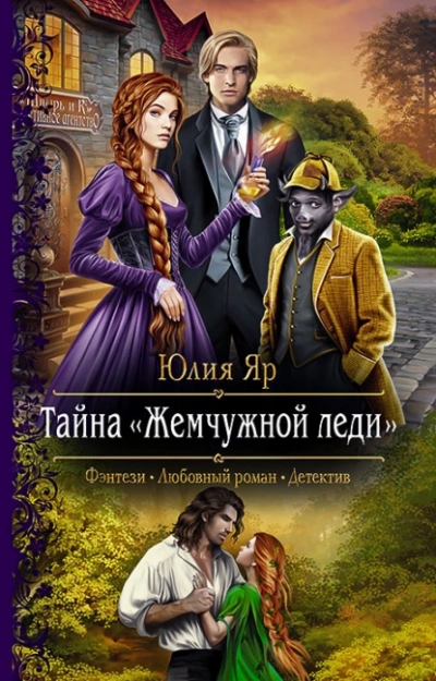 Тайна жемчужной леди - Юлия Яр - Библиотека аудиокниг