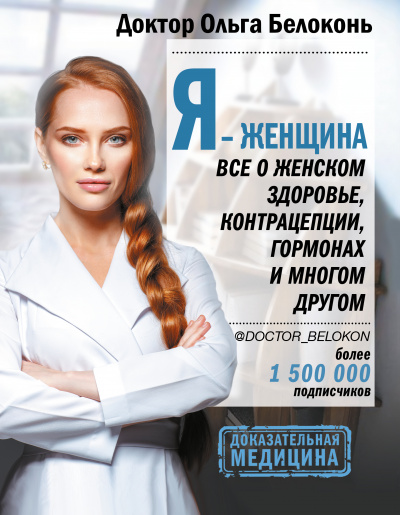 Я – женщина. Все о женском здоровье, контрацепции, гормонах и многом другом - Ольга Белоконь - Библиотека аудиокниг