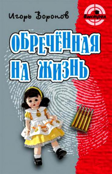 Обречённая на жизнь - Игорь Воронов - Библиотека аудиокниг