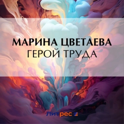 Герой труда - Марина Цветаева - Библиотека аудиокниг