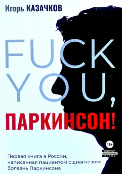 «Fuck you, Паркинсон!. Издание второе, дополненное - Игорь Казачков - Библиотека аудиокниг