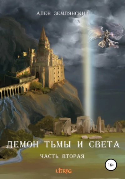 Путь Бога - Ален Землянский - Библиотека аудиокниг