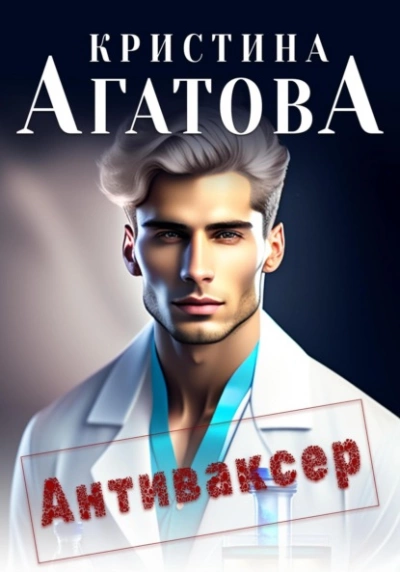 Антиваксер - Кристина Агатова - Библиотека аудиокниг