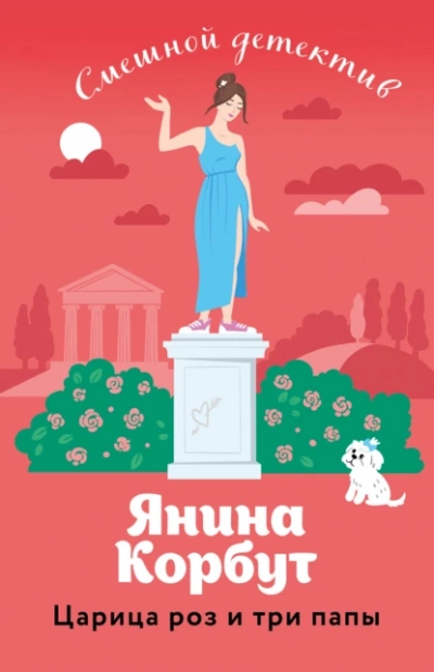 Царица роз и три папы - Янина Корбут - Библиотека аудиокниг