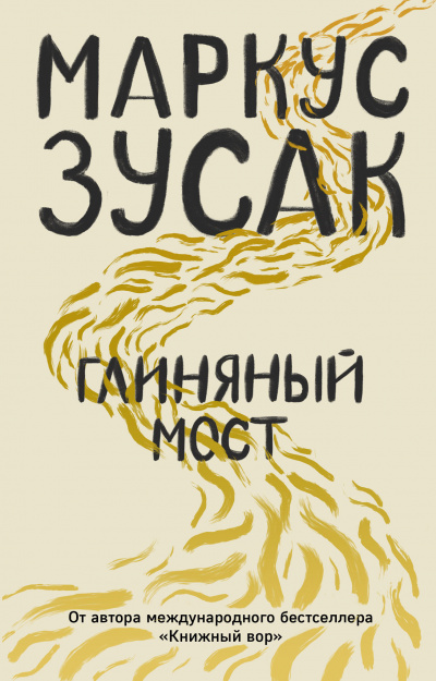 Глиняный мост - Маркус Зусак - Библиотека аудиокниг