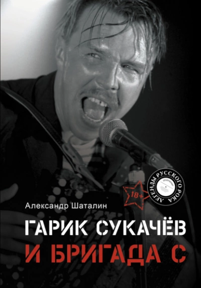 Гарик Сукачёв и Бригада С - Александр Шаталин - Библиотека аудиокниг