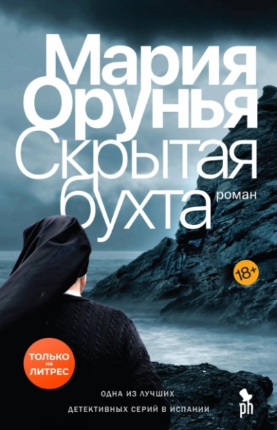 Скрытая бухта - Мария Орунья - Библиотека аудиокниг