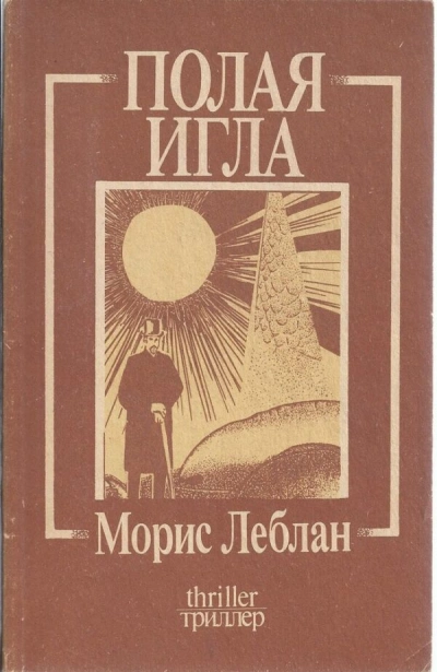 Арсен Люпен. Полая игла - Морис Леблан - Библиотека аудиокниг