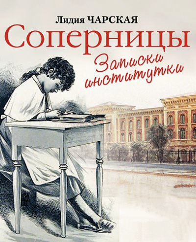 Соперницы - Лидия Чарская - Библиотека аудиокниг