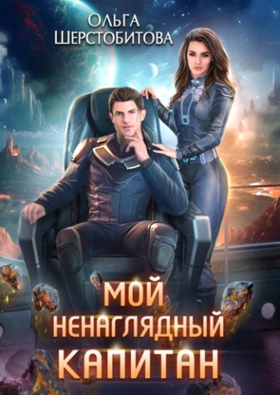 Мой ненаглядный капитан - Ольга Шерстобитова - Библиотека аудиокниг