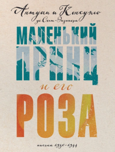 Маленький принц и его Роза. Письма, 1930–1944 - Антуан Сент-Экзюпери, Консуэло Сент-Экзюпери - Библиотека аудиокниг