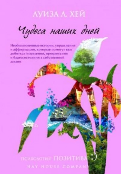 Вдохновляющее исцеление - Луиза Хей - Библиотека аудиокниг