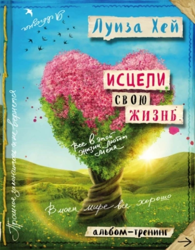 Исцели свою жизнь: практики для позитивных изменений в жизни - Луиза Хей - Библиотека аудиокниг
