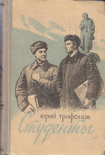 Студенты - Юрий Трифонов - Библиотека аудиокниг