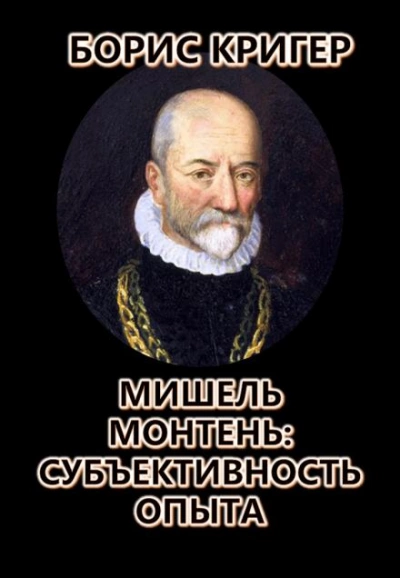 Мишель Монтень: Субъективность опыта - Борис Кригер - Библиотека аудиокниг
