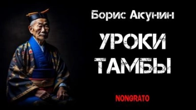 Уроки Тамбы. Из дневника Эраста Фандорина за 1878 год - Борис Акунин - Библиотека аудиокниг