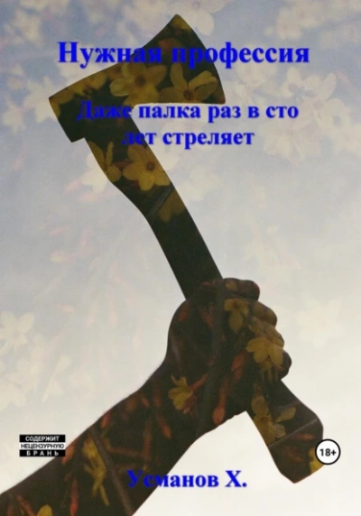 Даже палка раз в сто лет стреляет - Хайдарали Усманов - Библиотека аудиокниг