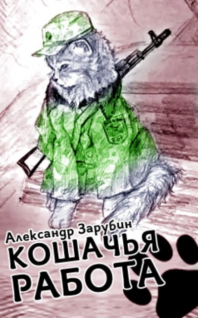 Кошачья работа - Александр Зарубин - Библиотека аудиокниг