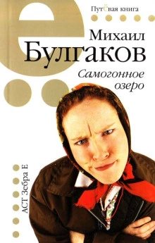 Самогонное озеро - Михаил Булгаков - Библиотека аудиокниг