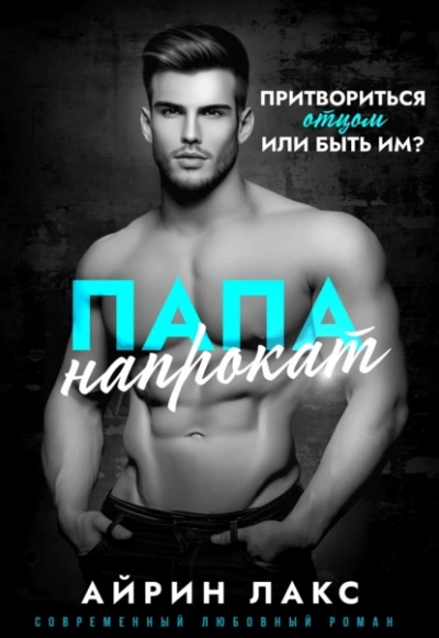 Папа напрокат - Айрин Лакс - Библиотека аудиокниг