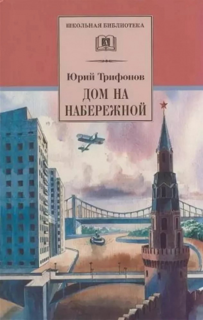 Дом на набережной - Юрий Трифонов - Библиотека аудиокниг